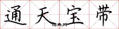 荊霄鵬通天寶帶楷書怎么寫