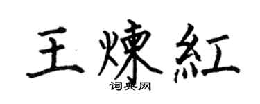 何伯昌王煉紅楷書個性簽名怎么寫
