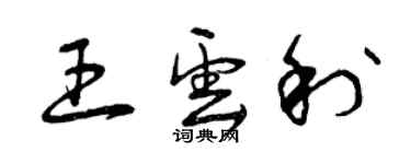 曾慶福王雲利草書個性簽名怎么寫
