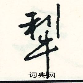 脾結尾的成語_最後一個字是脾的成語