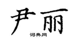 丁謙尹麗楷書個性簽名怎么寫