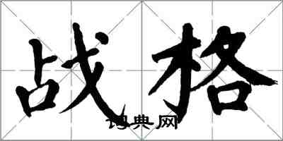 翁闓運戰格楷書怎么寫