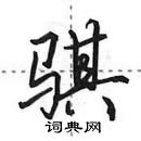 田英章寫的硬筆行書騏