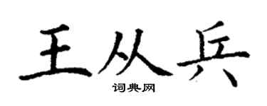 丁謙王從兵楷書個性簽名怎么寫