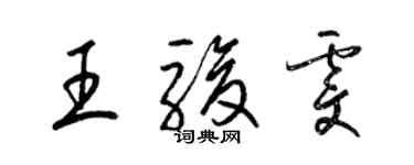 梁錦英王駿雯草書個性簽名怎么寫