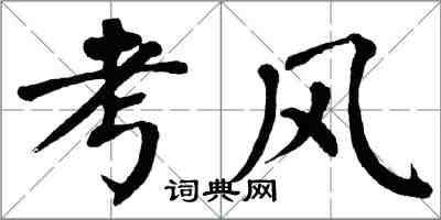 翁闓運考風楷書怎么寫