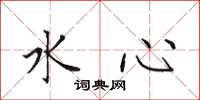 田英章水心楷書怎么寫
