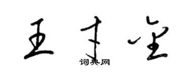 梁錦英王才金草書個性簽名怎么寫