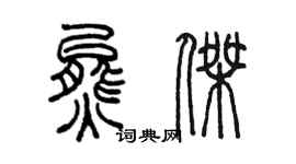 陳墨熊杰篆書個性簽名怎么寫