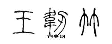 陳聲遠王韌竹篆書個性簽名怎么寫