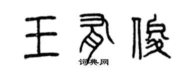 曾慶福王有俊篆書個性簽名怎么寫