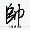 棄草書怎么寫好看_棄硬筆草書書法_棄鋼筆草書字帖