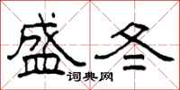 柯春海盛冬隸書怎么寫