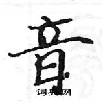 駱恆光寫的硬筆楷書音