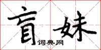 周炳元盲妹楷書怎么寫