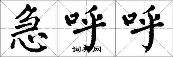 翁闓運急呼呼楷書怎么寫