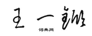 駱恆光王一杴草書個性簽名怎么寫