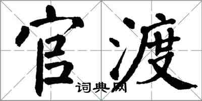 翁闓運官渡楷書怎么寫