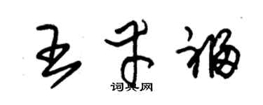 朱錫榮王幸福草書個性簽名怎么寫
