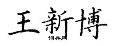 丁謙王新博楷書個性簽名怎么寫