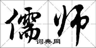 胡問遂儒師行書怎么寫