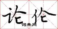 周炳元論倫楷書怎么寫