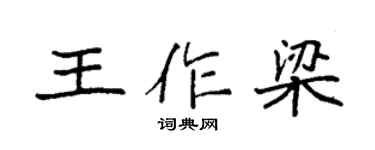 袁強王作梁楷書個性簽名怎么寫