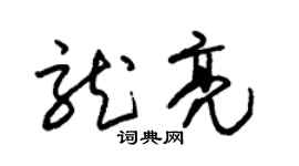 朱錫榮龍亮草書個性簽名怎么寫