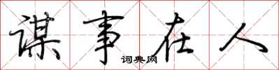 荊霄鵬謀事在人行書怎么寫