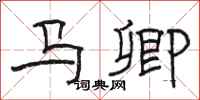 駱恆光馬卿隸書怎么寫
