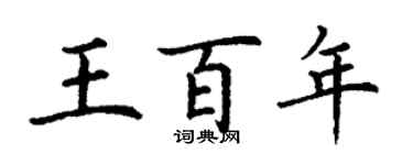 丁謙王百年楷書個性簽名怎么寫