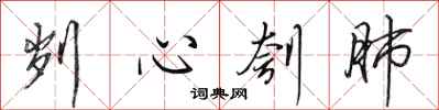 田英章劌心刳肺行書怎么寫