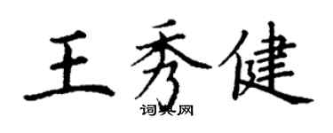 丁謙王秀健楷書個性簽名怎么寫