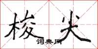 侯登峰梭尖楷書怎么寫