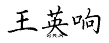 丁謙王英響楷書個性簽名怎么寫