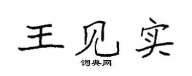 袁強王見實楷書個性簽名怎么寫
