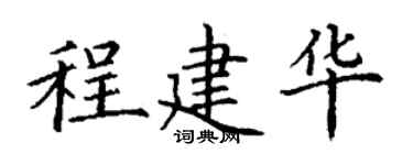 丁謙程建華楷書個性簽名怎么寫