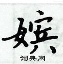 周炳元寫的硬筆楷書嬪