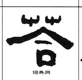 千字文中王福庵的寫法