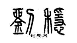 曾慶福劉穩篆書個性簽名怎么寫
