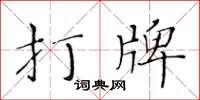 黃華生打牌楷書怎么寫