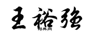 胡問遂王裕強行書個性簽名怎么寫