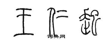 陳墨王仁起篆書個性簽名怎么寫