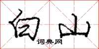 龐中華白山行書怎么寫