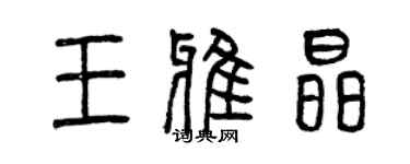 曾慶福王雅晶篆書個性簽名怎么寫