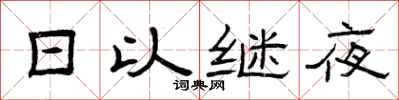 曾慶福日以繼夜隸書怎么寫