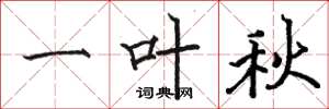 駱恆光一葉秋楷書怎么寫