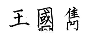何伯昌王國雋楷書個性簽名怎么寫