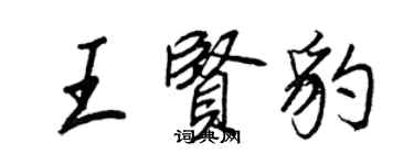 王正良王賢豹行書個性簽名怎么寫