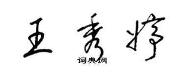 梁錦英王秀婷草書個性簽名怎么寫